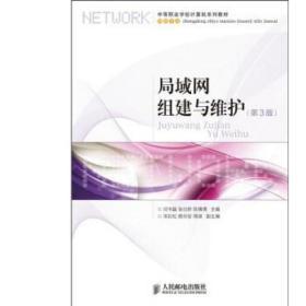 网络专业:局域网组建与维护 第三版第3版 闫书磊 人民邮电出版社 9787115274472