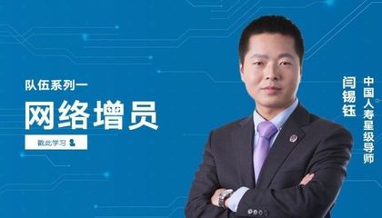 闫锡钰:一招致胜增员法 突破障碍寻找千里马_财经_网