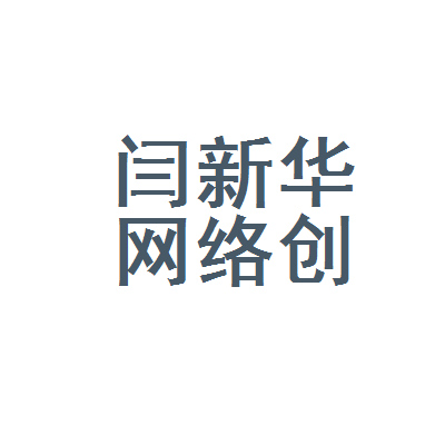 聊城市东昌府区闫新华网络创新工作室