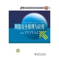 《网络安全原理与应用》闫大顺 石玉强 - 买旧书 上有路