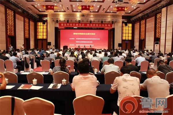聊城举办网络安全意识培训